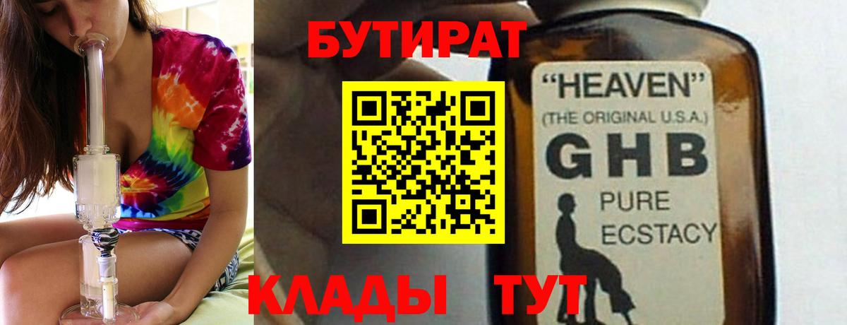 Бутират бутик Советская Гавань