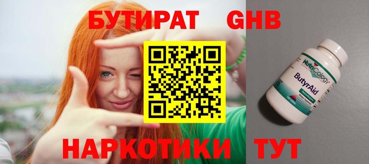 БУТИРАТ  Вход с VPN  Советская Гавань  Бутират оксибутират 